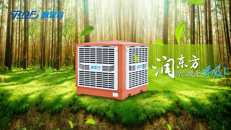 潤東方環(huán)保空調(diào)冷風機可達到降溫換氣新風的作用